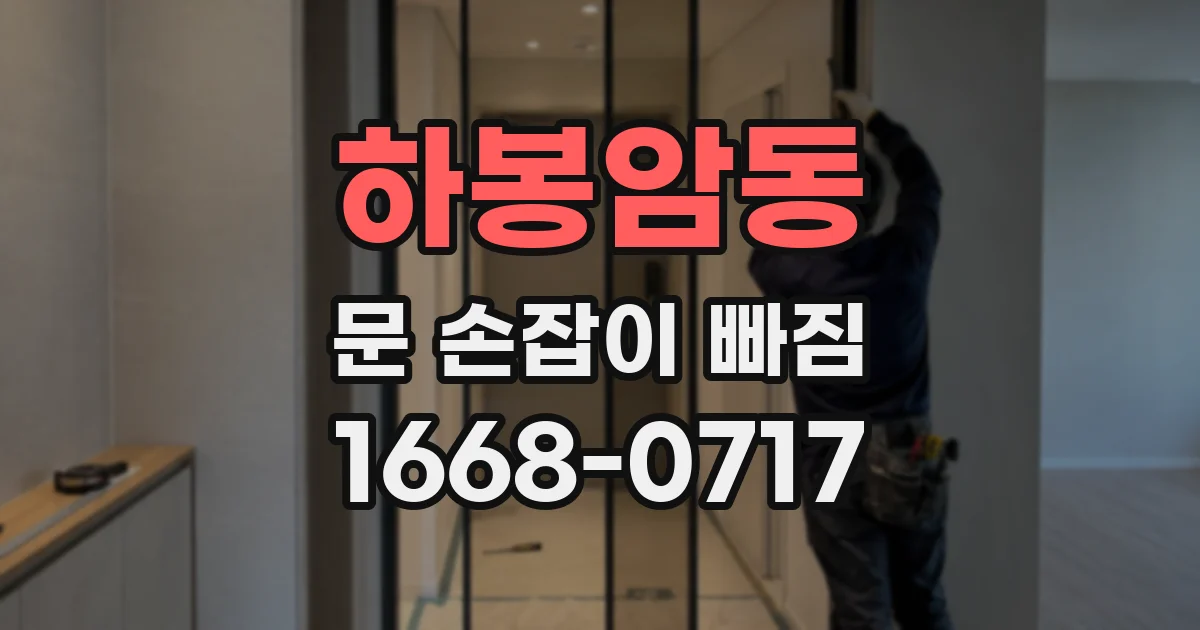 하봉암동 문 손잡이 빠짐