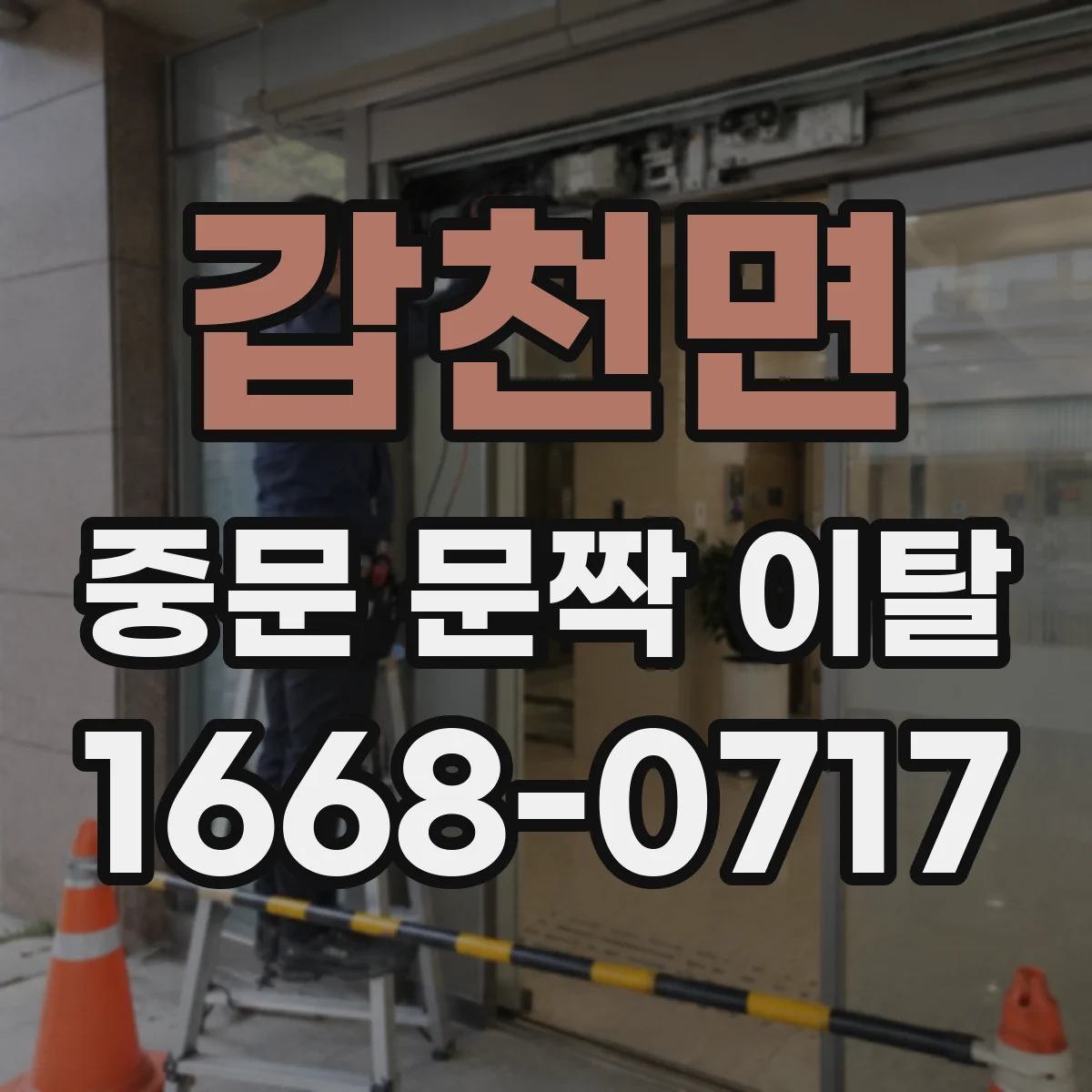 갑천면 중문 문짝 이탈