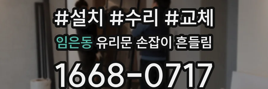 임은동 유리문 손잡이 흔들림