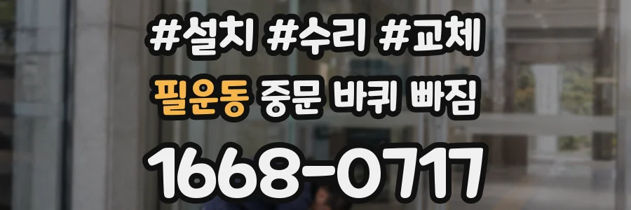 필운동 중문 바퀴 빠짐