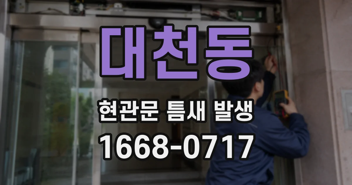 대천동 현관문 틈새 발생