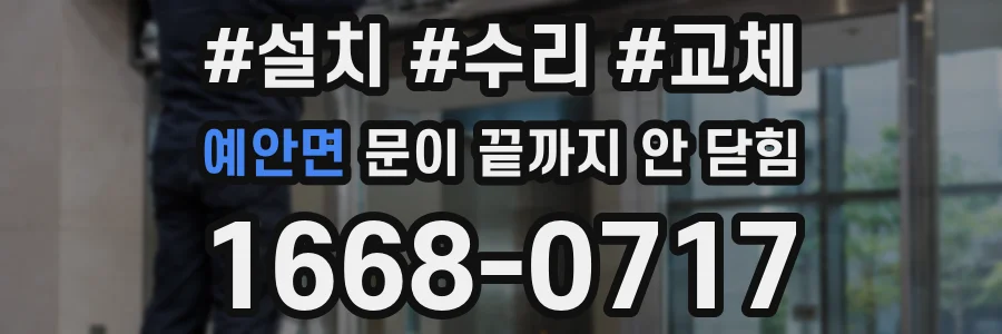 예안면 문이 끝까지 안 닫힘