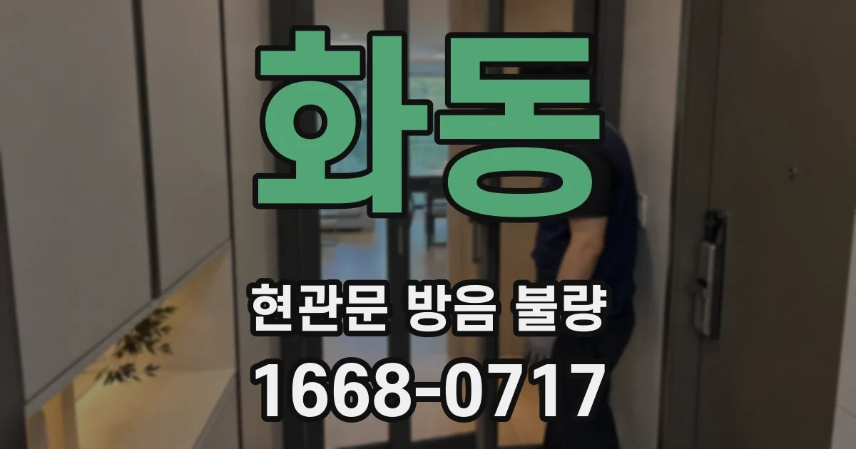 화동 현관문 방음 불량