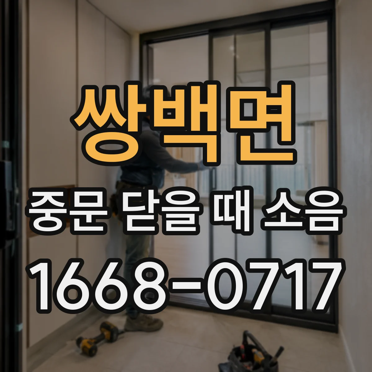 쌍백면 중문 닫을 때 소음