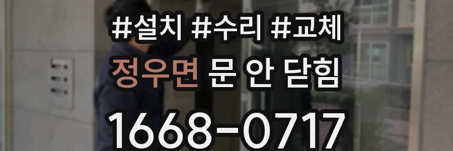 정우면 문 안 닫힘