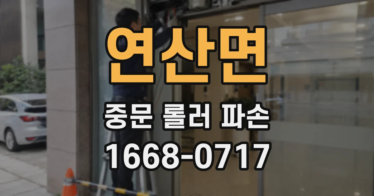연산면 중문 롤러 파손