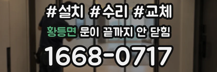 황등면 문이 끝까지 안 닫힘