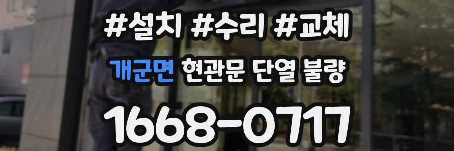 개군면 현관문 단열 불량