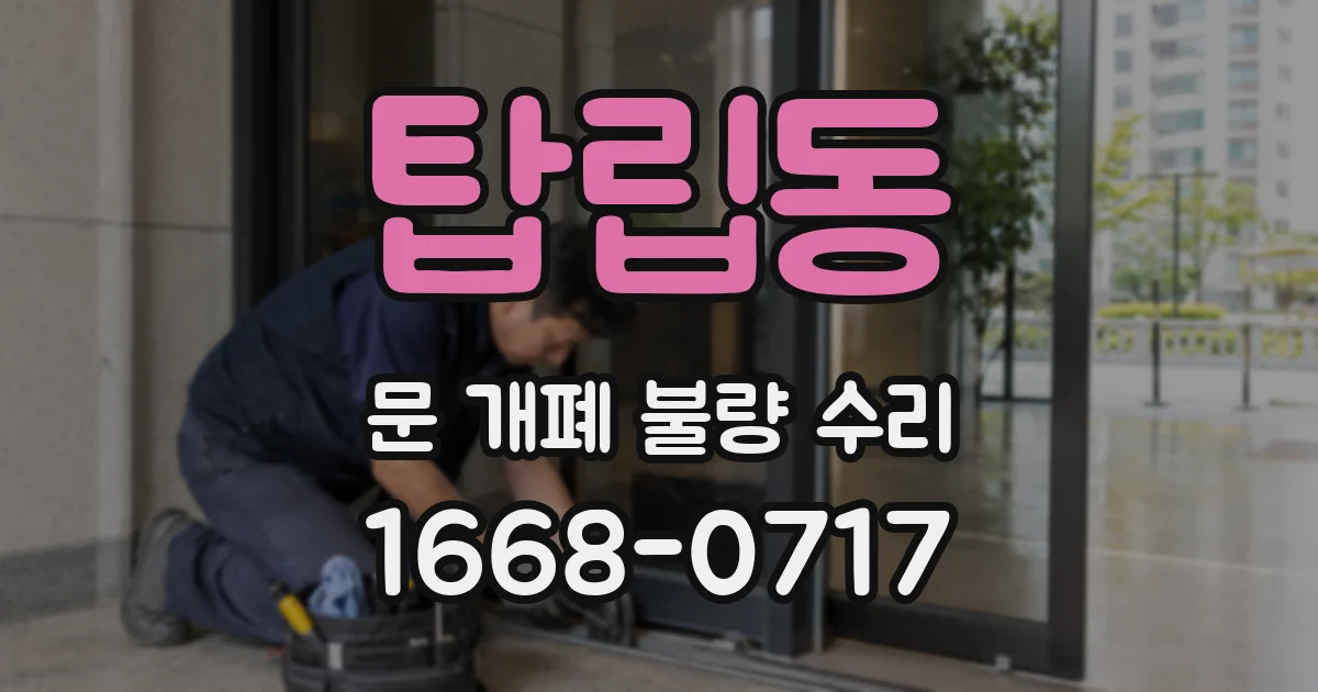 탑립동 문 개폐 불량 수리
