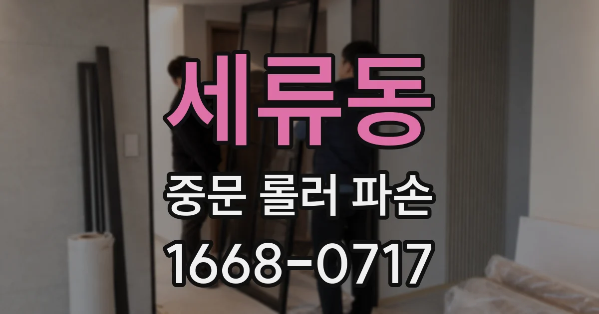 세류동 중문 롤러 파손