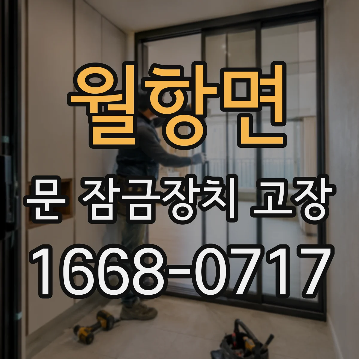 월항면 문 잠금장치 고장