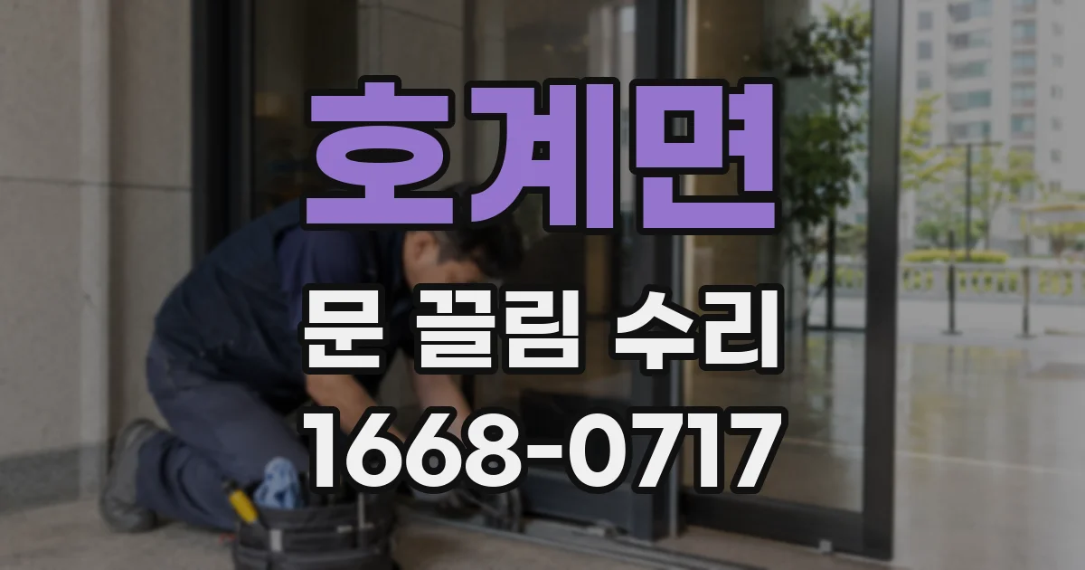 호계면 문 끌림 수리