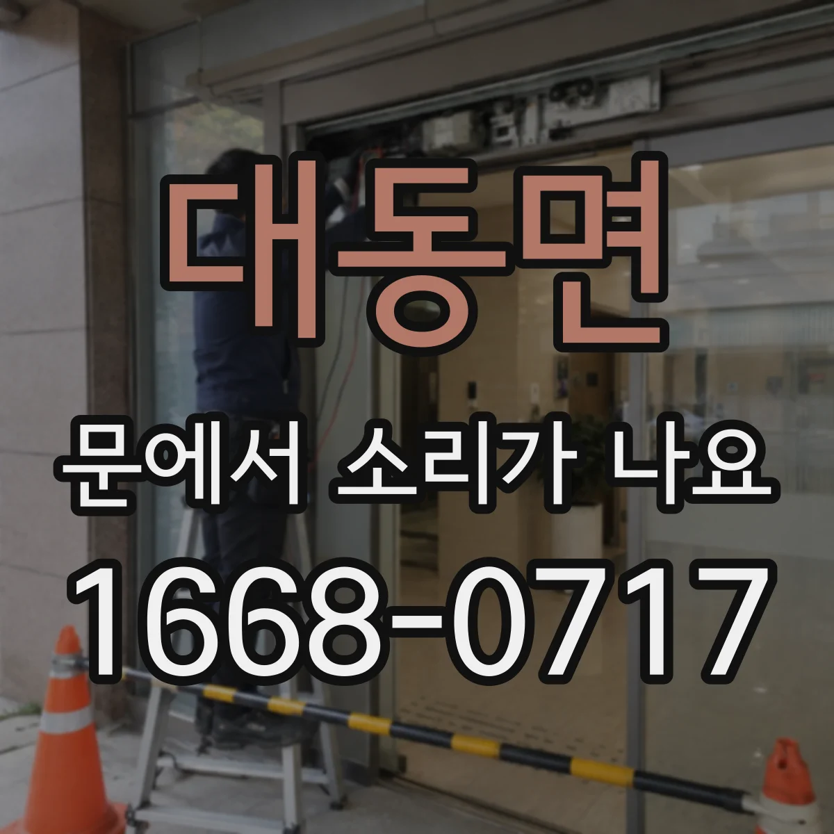 대동면 문에서 소리가 나요