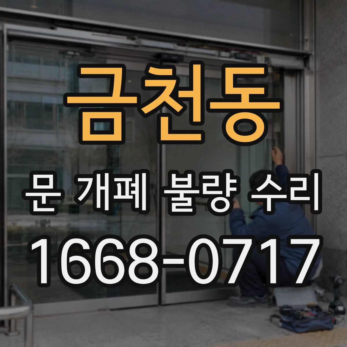 금천동 문 개폐 불량 수리
