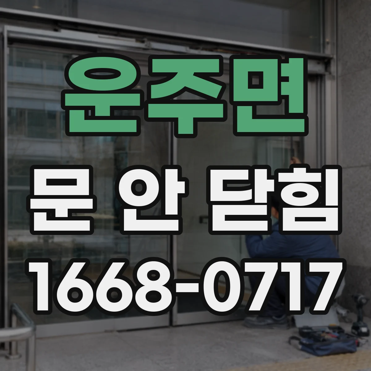 운주면 문 안 닫힘