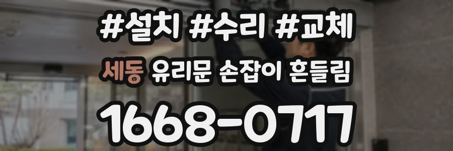 세동 유리문 손잡이 흔들림