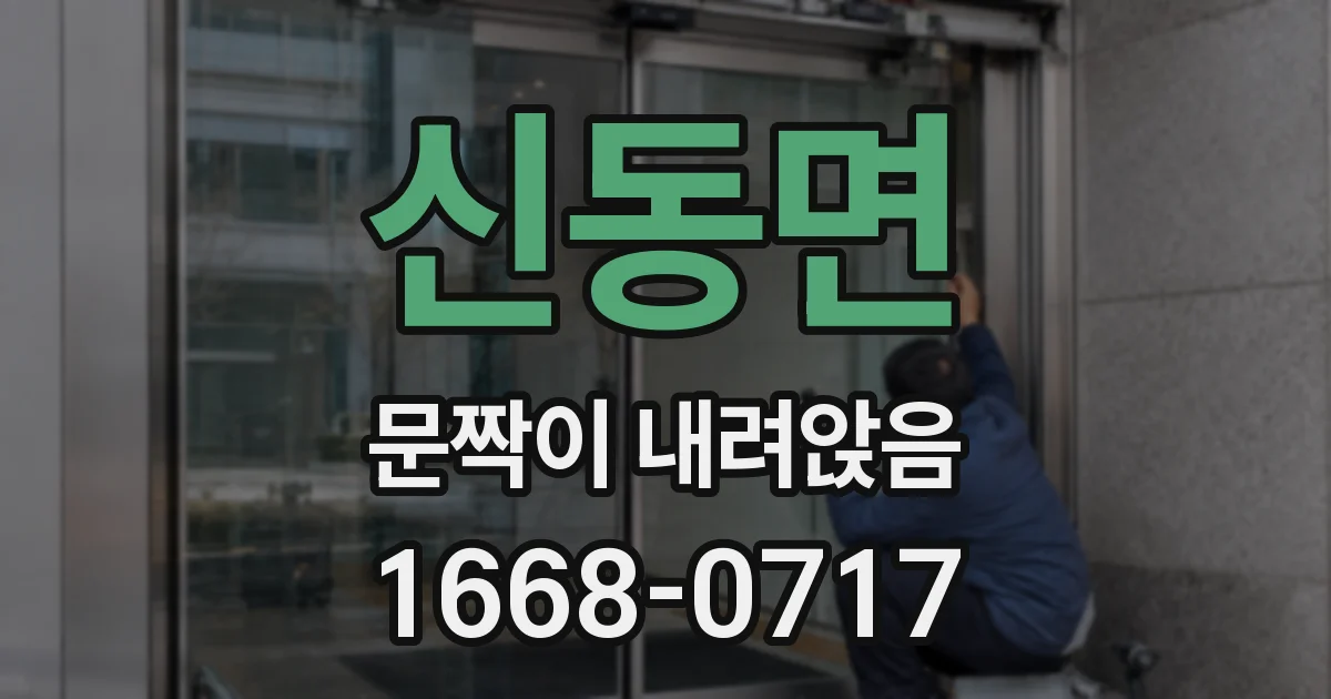 신동면 문짝이 내려앉음