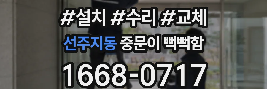 선주지동 중문이 뻑뻑함