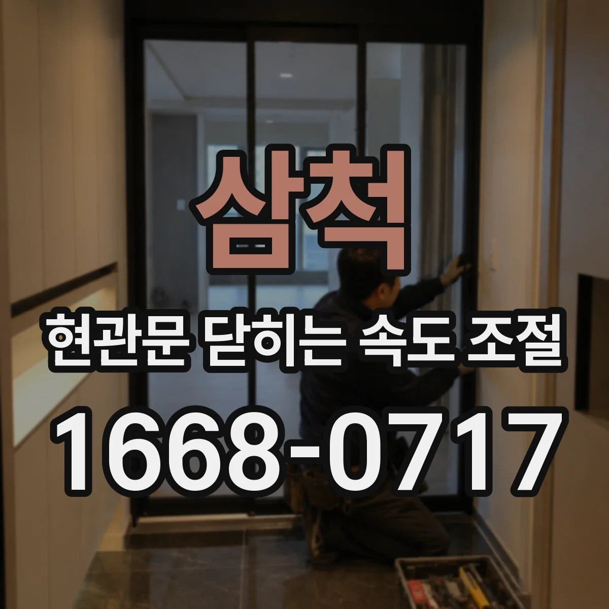 삼척 현관문 닫히는 속도 조절