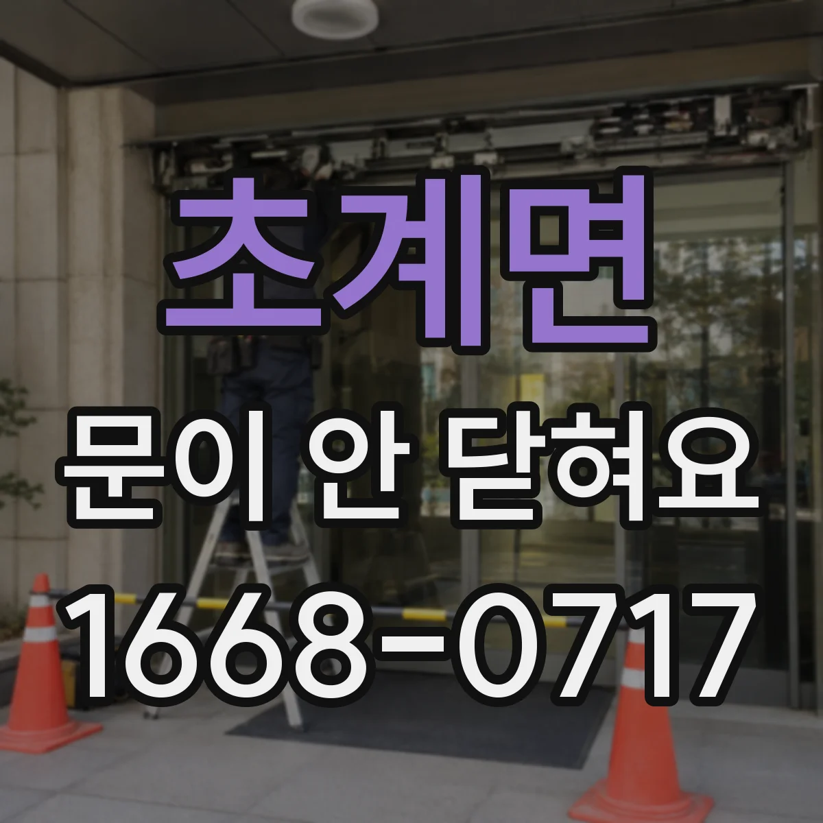 초계면 문이 안 닫혀요