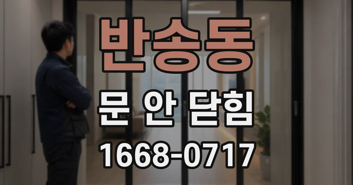 반송동 문 안 닫힘