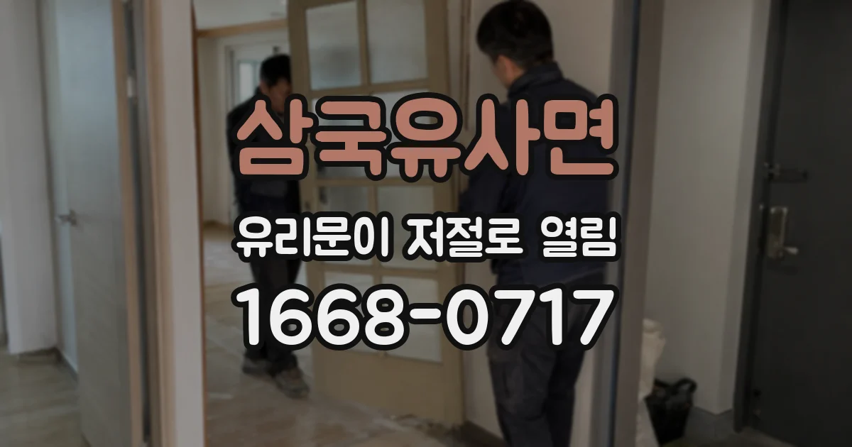 삼국유사면 유리문이 저절로 열림