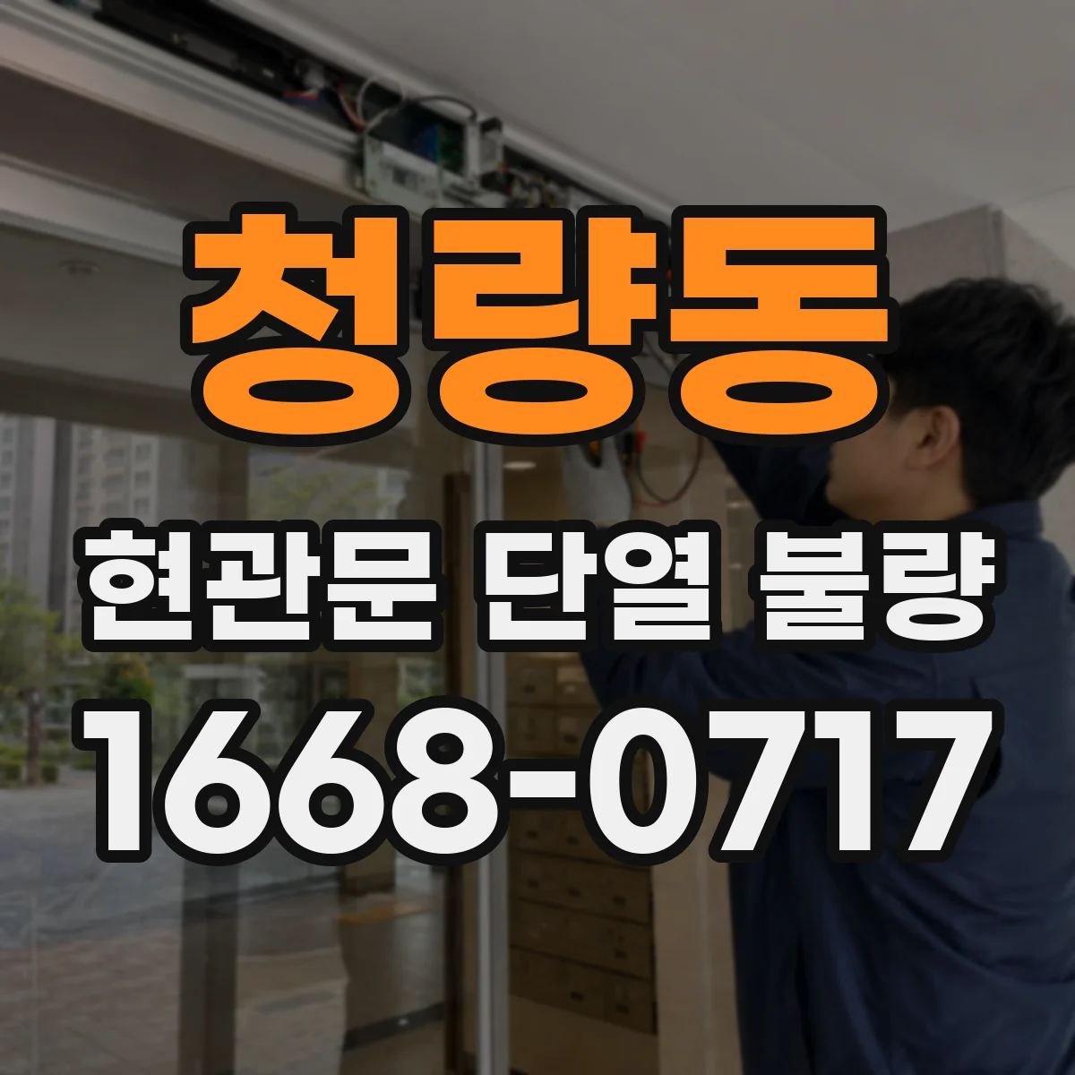 청량동 현관문 단열 불량