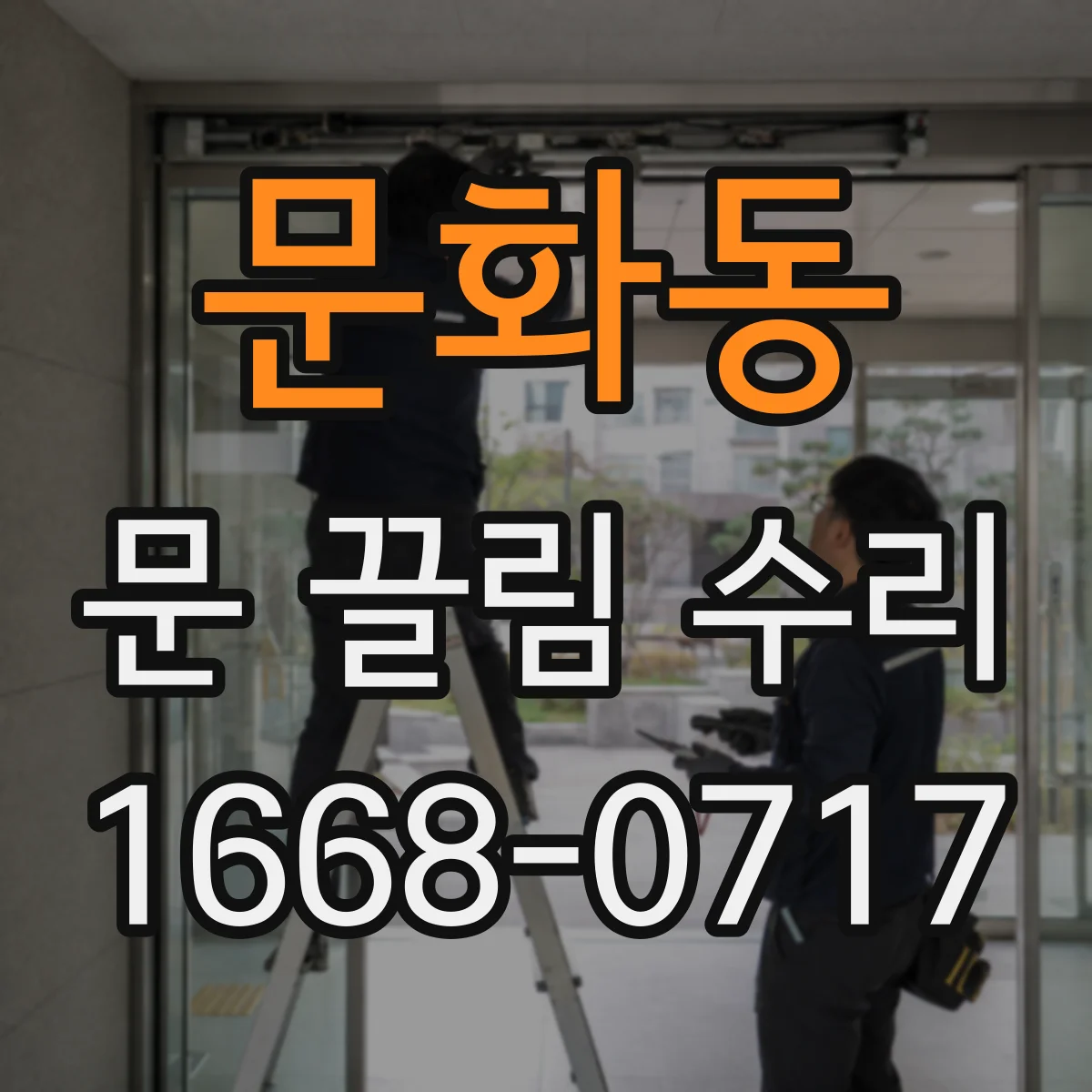 문화동 문 끌림 수리