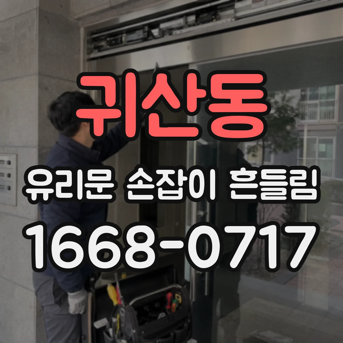 귀산동 유리문 손잡이 흔들림