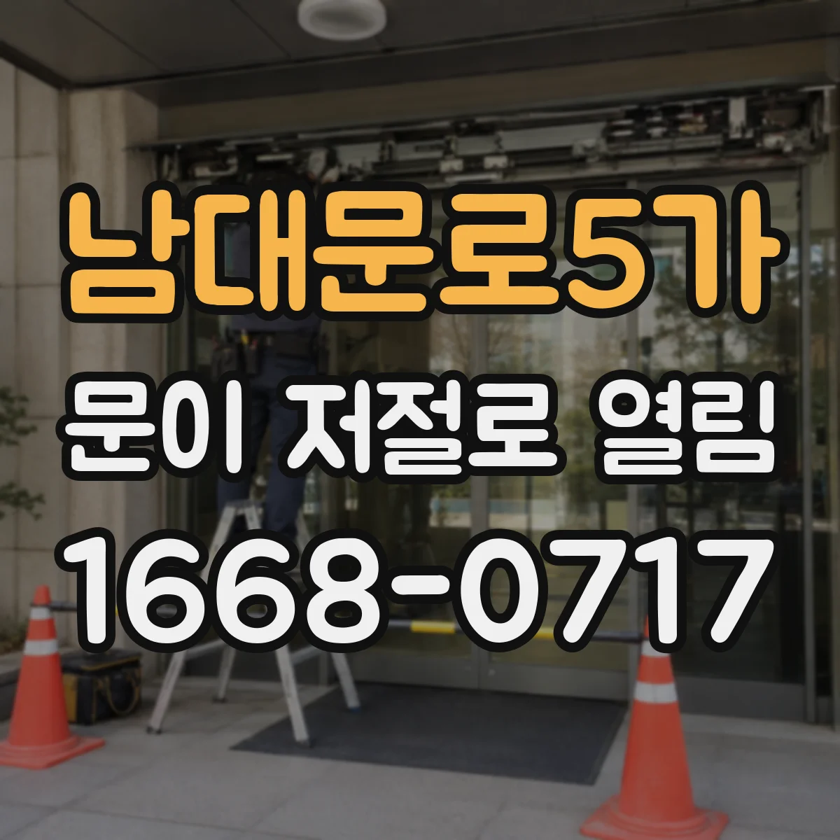남대문로5가 문이 저절로 열림