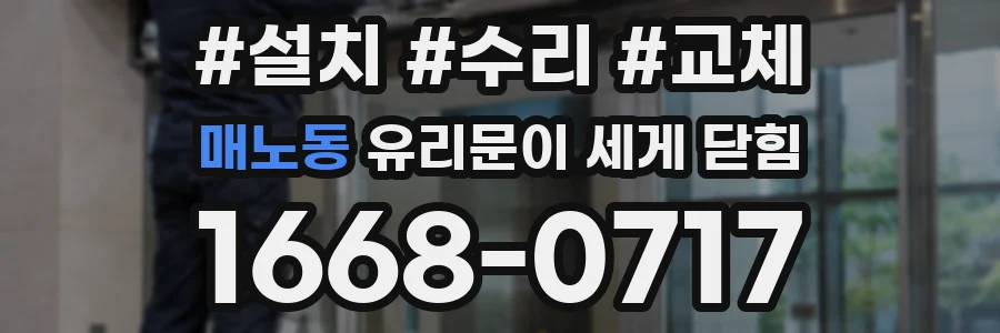 매노동 유리문이 세게 닫힘
