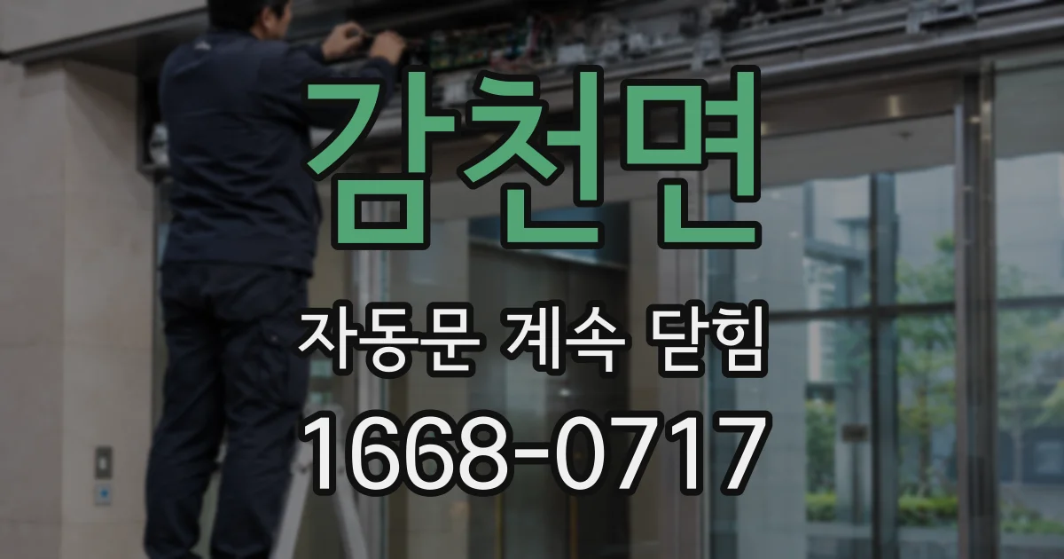 감천면 자동문 계속 닫힘