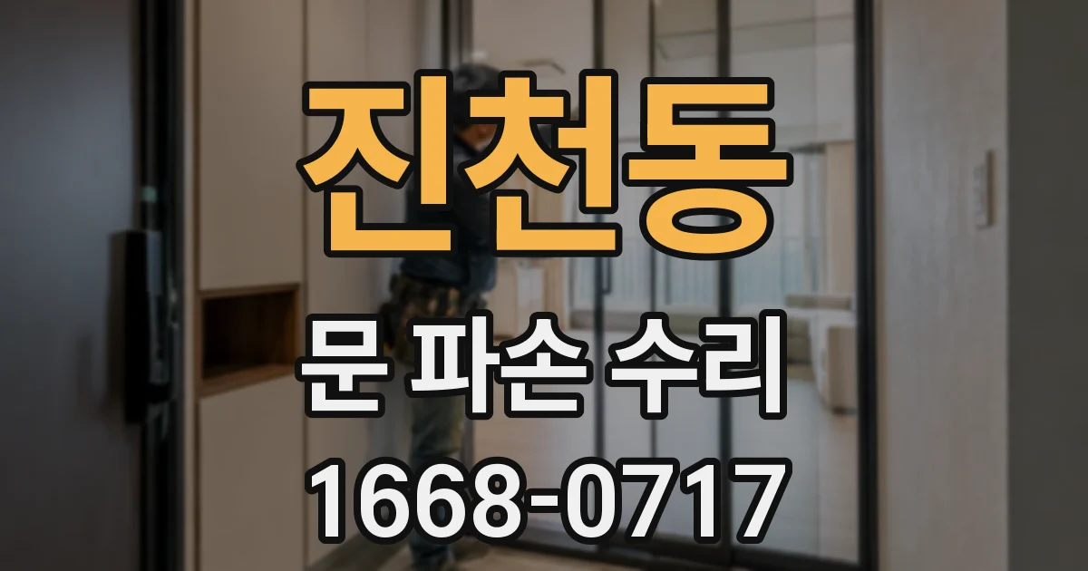 진천동 문 파손 수리