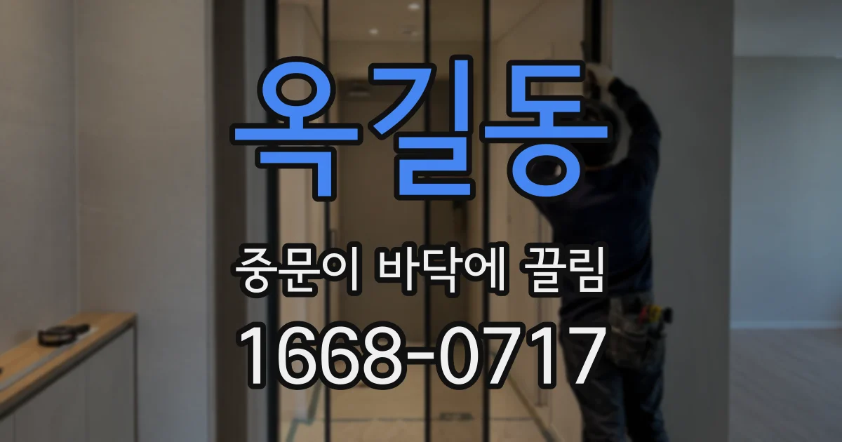 옥길동 중문이 바닥에 끌림