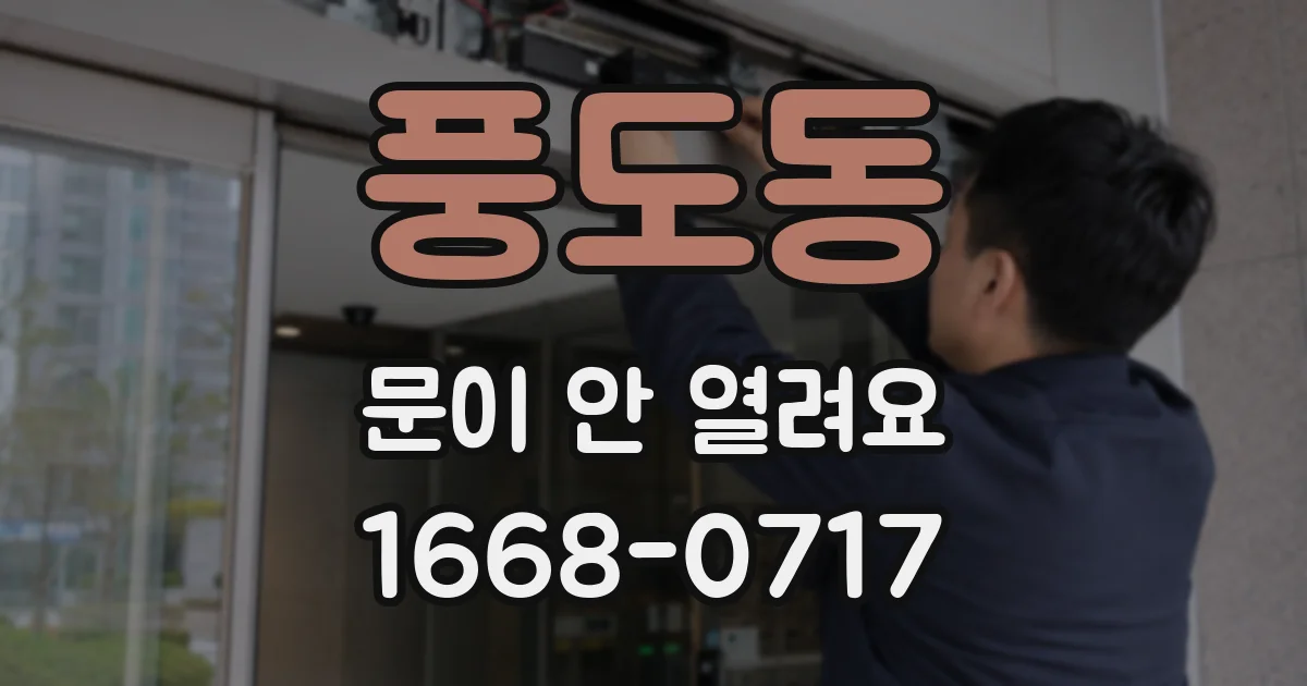 풍도동 문이 안 열려요