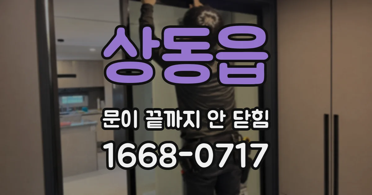 상동읍 문이 끝까지 안 닫힘