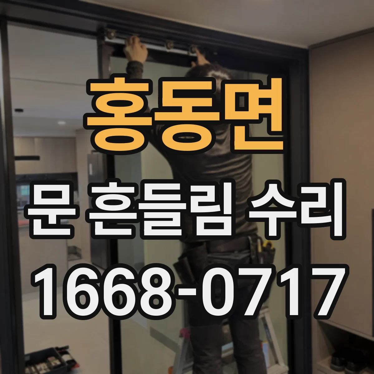 홍동면 문 흔들림 수리