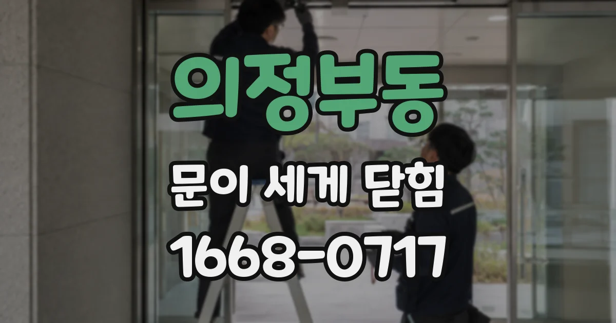 의정부동 문이 세게 닫힘