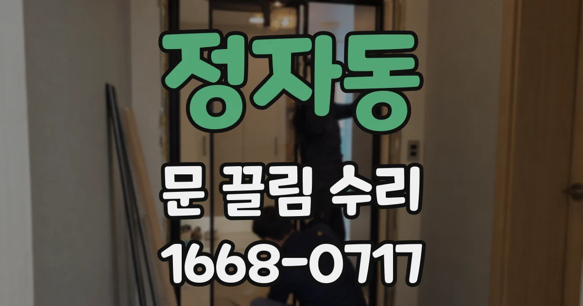 정자동 문 끌림 수리