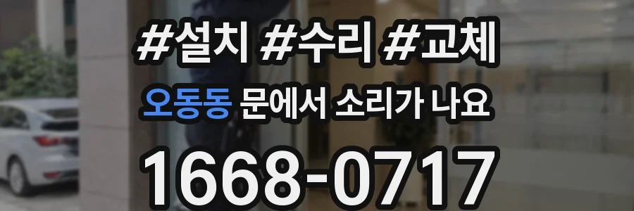 오동동 문에서 소리가 나요