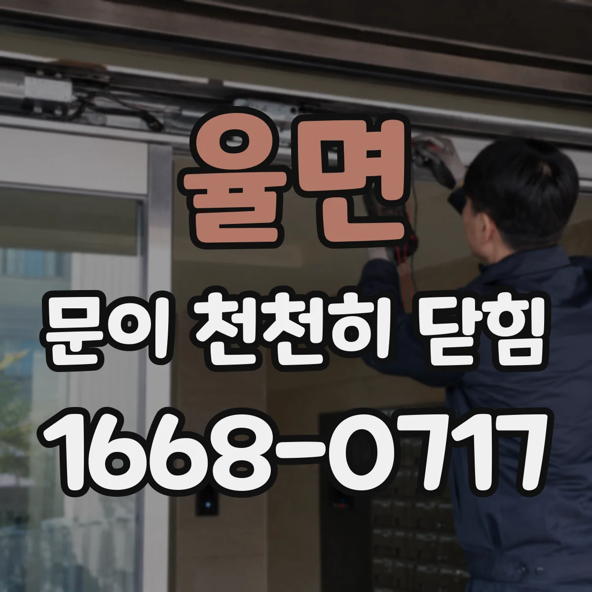 율면 문이 천천히 닫힘