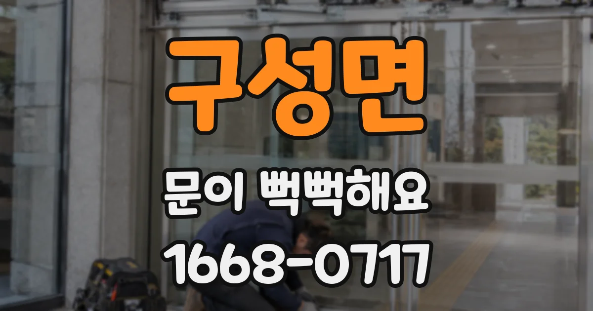 구성면 문이 뻑뻑해요
