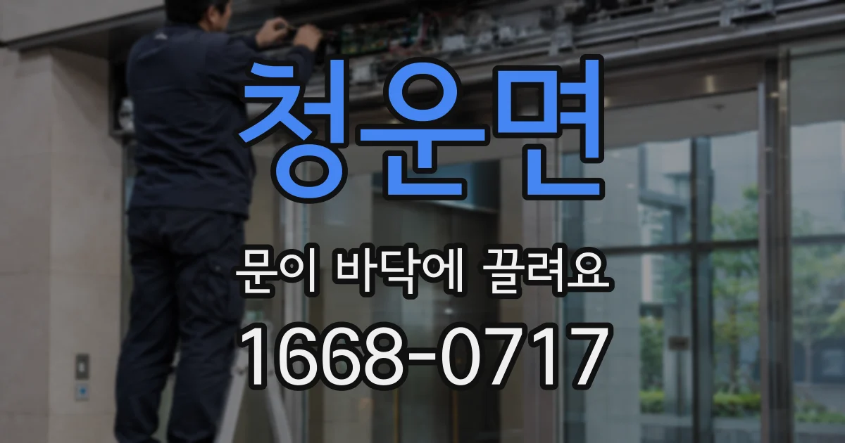 청운면 문이 바닥에 끌려요