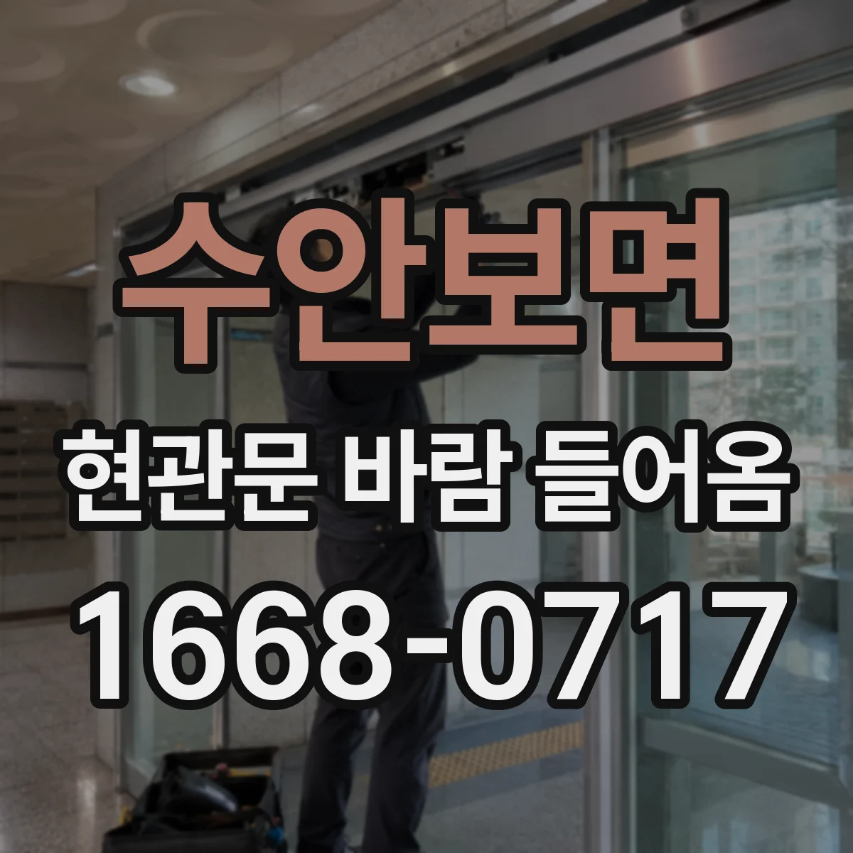 수안보면 현관문 바람 들어옴