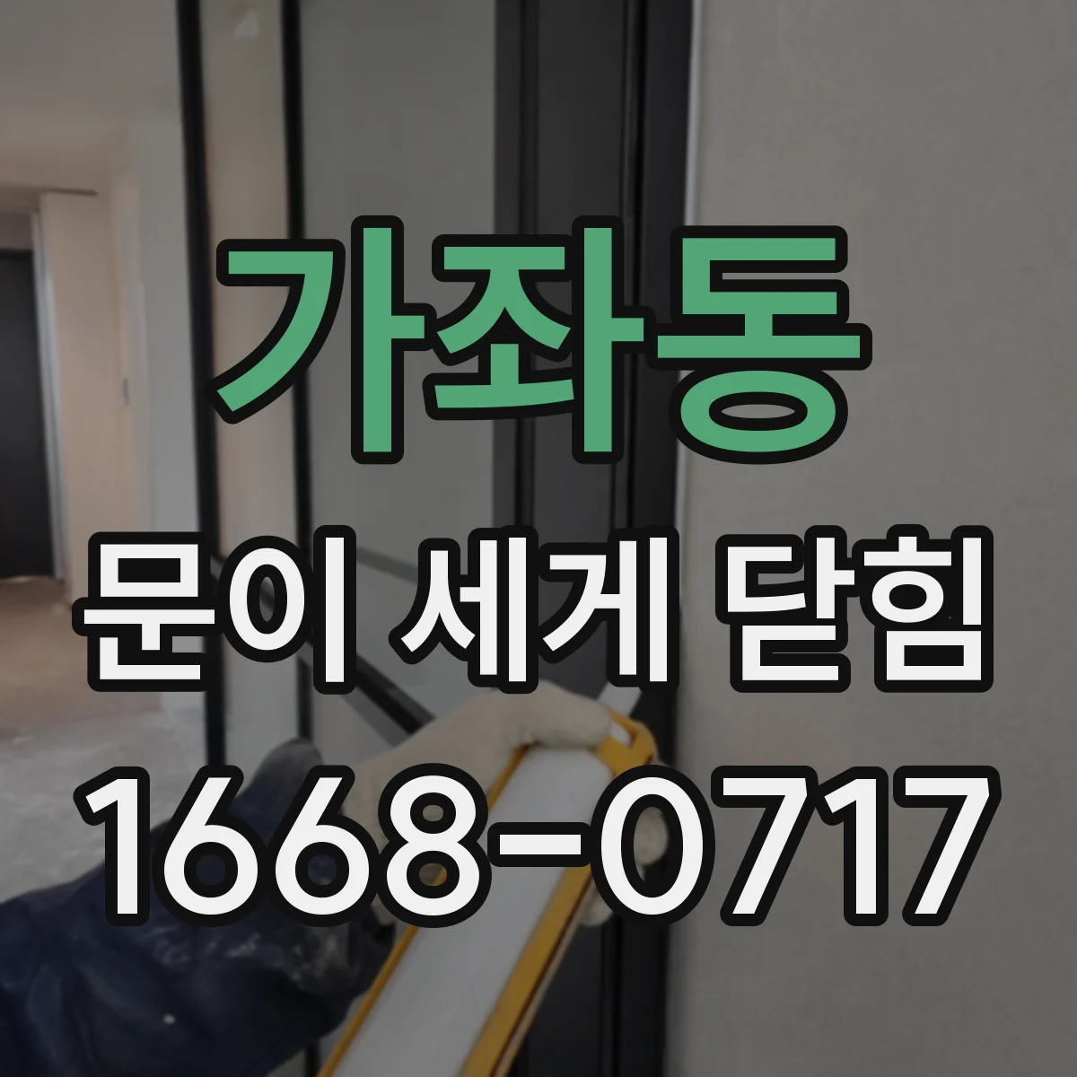 가좌동 문이 세게 닫힘