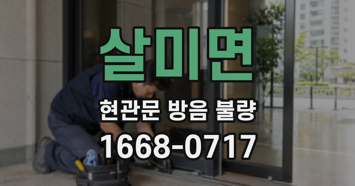 살미면 현관문 방음 불량