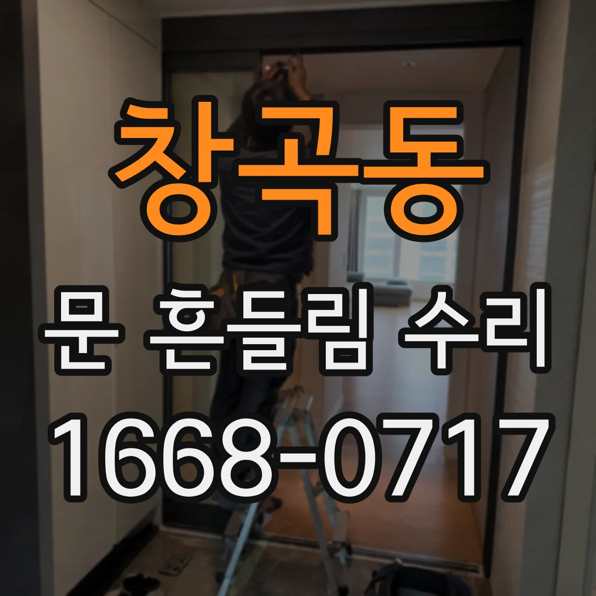창곡동 문 흔들림 수리