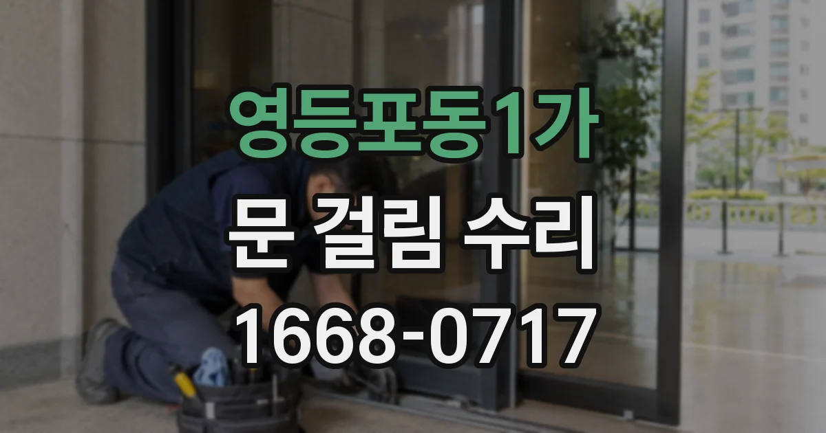 영등포동1가 문 걸림 수리