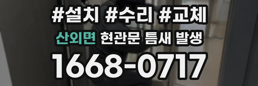 산외면 현관문 틈새 발생