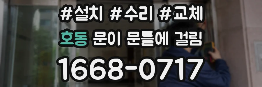 호동 문이 문틀에 걸림